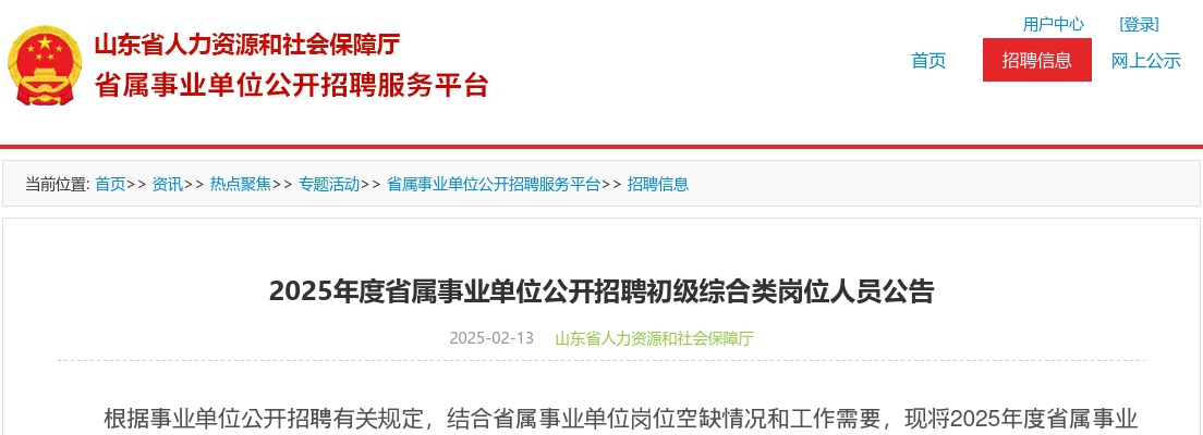 2025年山东省属事业单位公开招聘初级综合类岗位工作人员592人公告 图片
