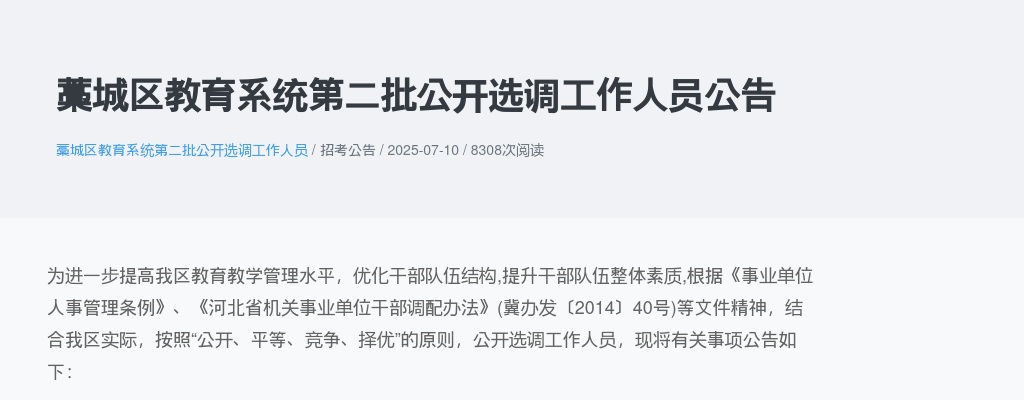 2025年河北石家庄藁城区教育系统第二批公开选调工作人员19名公告 图片