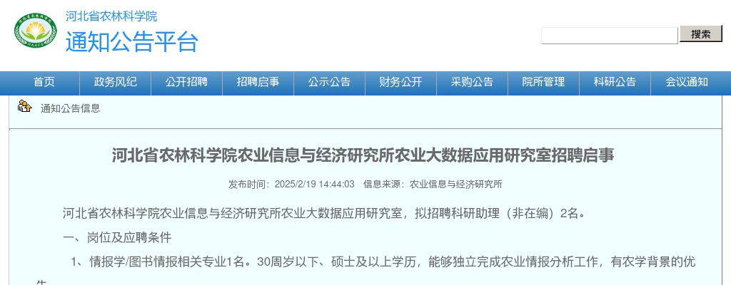 2025年河北省农林科学院农业信息与经济研究所农业大数据应用研究室招聘启事 图片