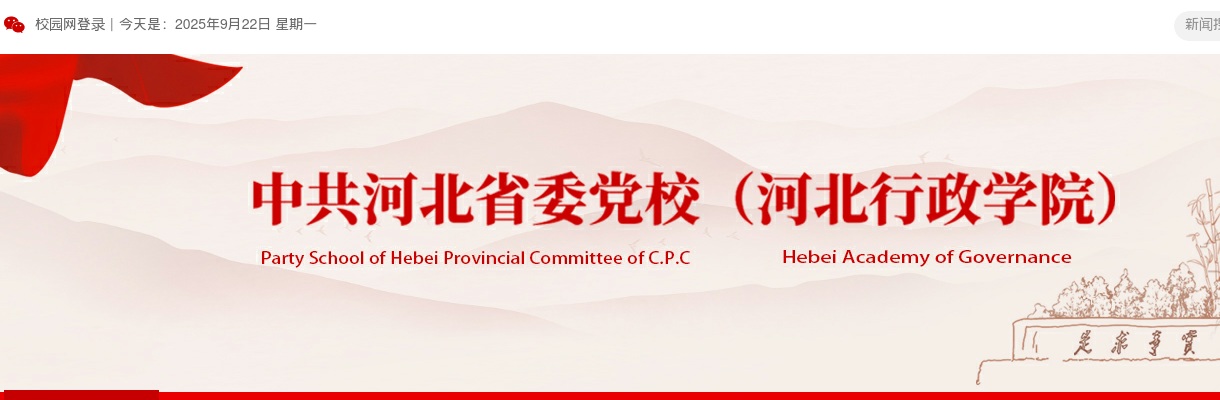 2025年中共河北省委党校（河北行政学院）选聘工作人员16名公告 图片