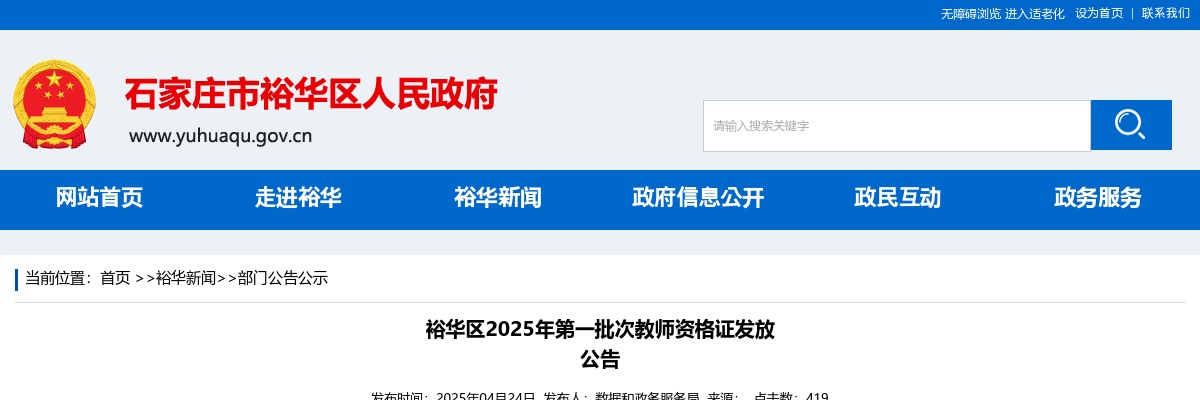 2025年河北石家庄裕华区第一批次教师资格证发放公告 图片