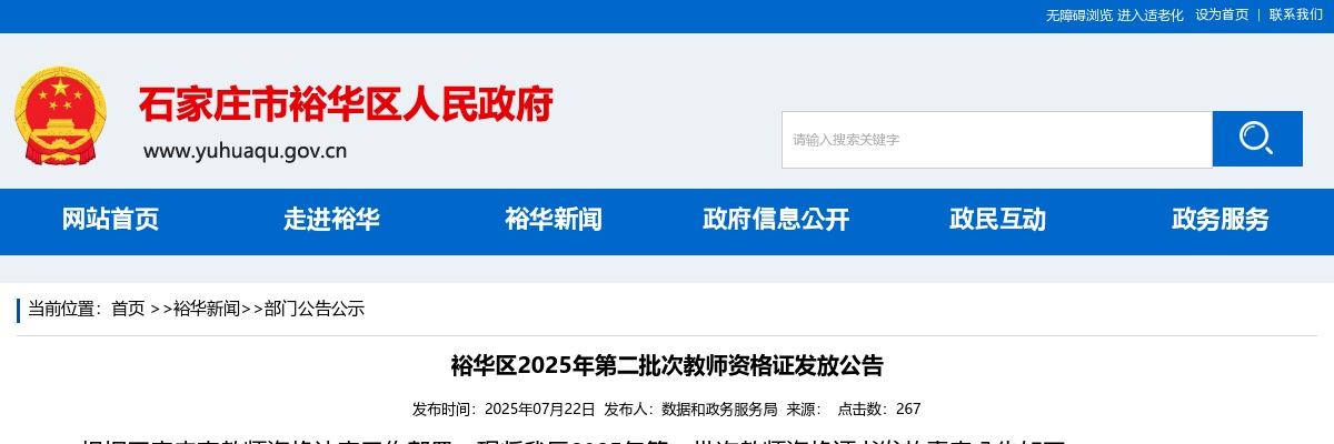2025年河北石家庄裕华区第二批次教师资格证发放公告 图片
