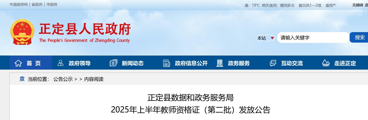 2025年河北正定县数据和政务服务局上半年教师资格证（第二批）发放公告 图片
