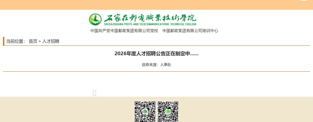 2025年河北石家庄邮电职业技术学院人才招聘公告 图片