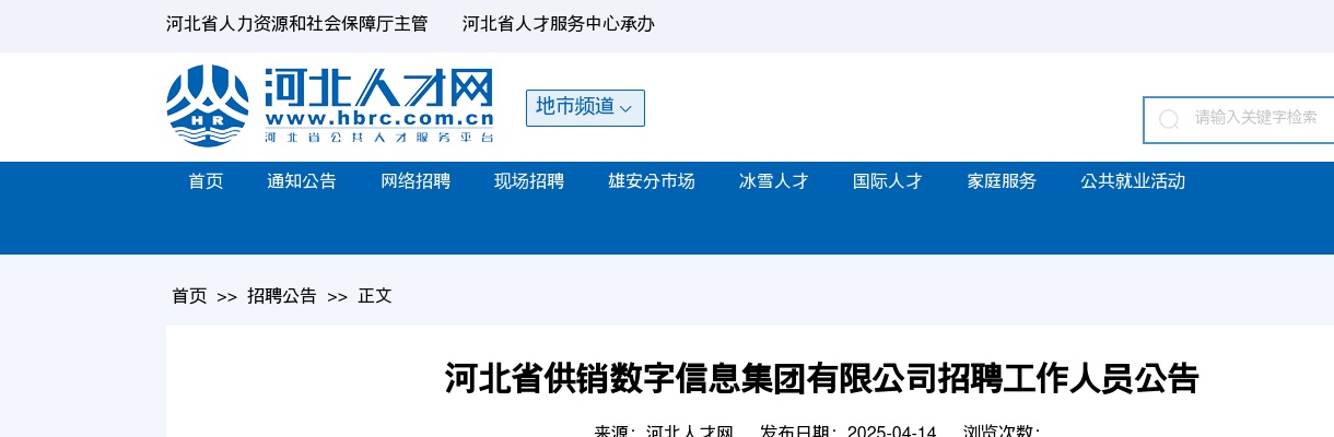 2025河北省供销数字信息集团有限公司招聘31名工作人员公告 图片