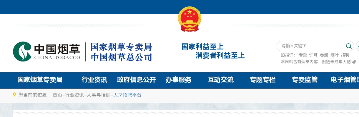 2025年云南省烟草专卖局（公司）毕业生招聘433人公告 图片