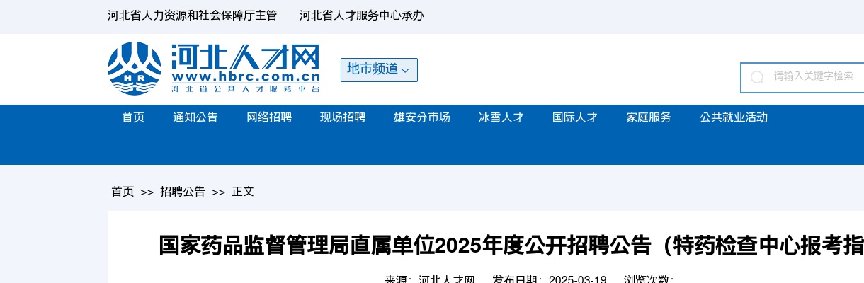 2025年国家药品监督管理局直属单位公开招聘126人公告 图片