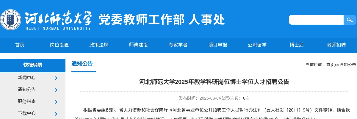 2025年河北师范大学教学科研岗位博士学位人才招聘200名公告 图片