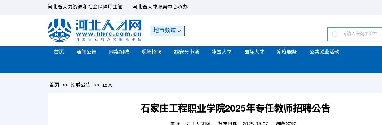 2025年河北石家庄工程职业学院招聘专任教师56名公告 图片