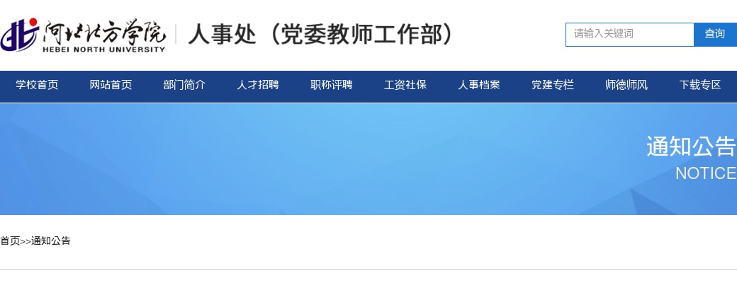 2025年河北北方学院公开招聘（统一招聘）工作人员资格复审通知 图片