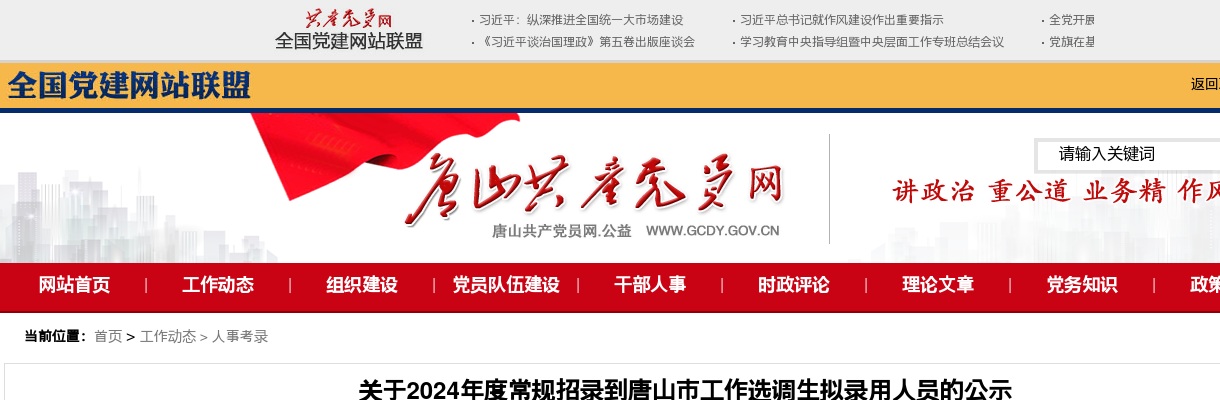 2024年河北选调生（唐山市）拟录用人员公示 图片