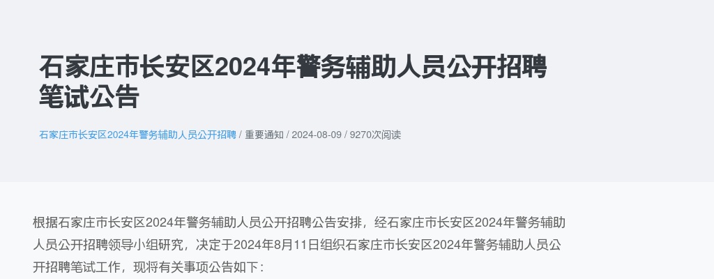 2024年石家庄市长安区警务辅助人员公开招聘笔试公告 图片