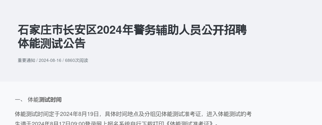 2024年石家庄市长安区警务辅助人员公开招聘体能测试公告 图片
