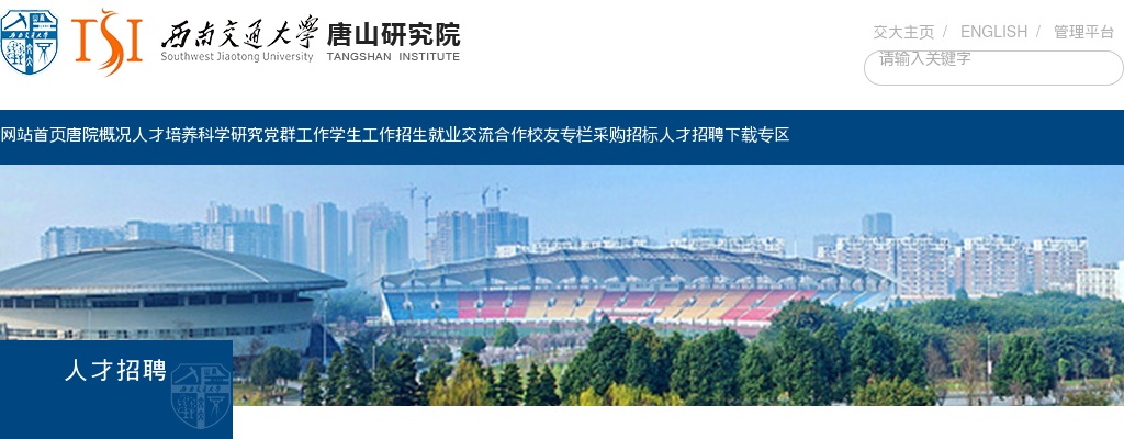 2025年西南交通大学唐山研究院招聘派遣制工作人员4人公告（第一批） 图片