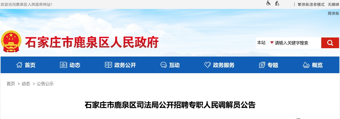 2024年石家庄市鹿泉区司法局公开招聘专职人民调解员2人公告 图片