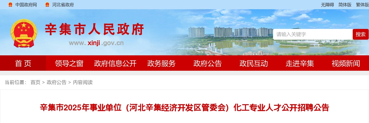 2025年河北辛集市事业单位（河北辛集经济开发区管委会）公开招聘化工专业人才5人公告 图片
