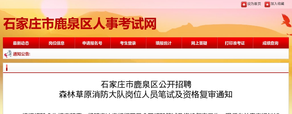 2025年河北石家庄市鹿泉区公开招聘森林草原消防大队岗位人员笔试及资格复审通知 图片