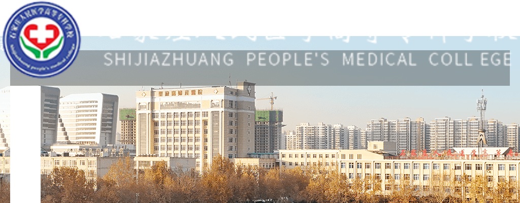 2025河北石家庄人民医学高等专科学校教师招聘50人公告 图片