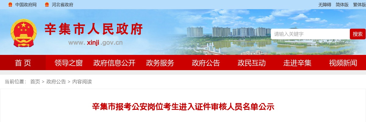 2025河北公务员辛集市报考公安岗位考生进入证件审核人员名单公示 图片