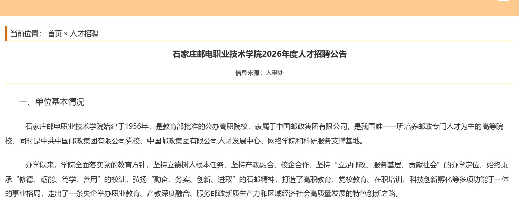2026年河北石家庄邮电职业技术学院人才招聘公告 图片