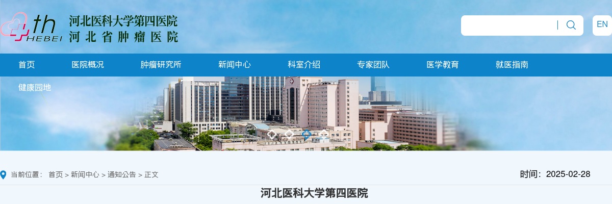 2025河北医科大学第四医院博士研究生选聘若干名公告 图片